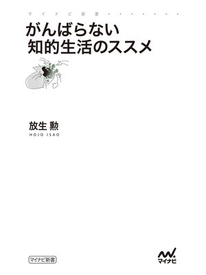 cover image of がんばらない知的生活のススメ